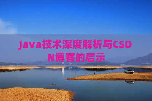 Java技术深度解析与CSDN博客的启示